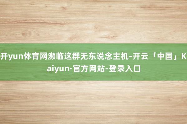 开yun体育网濒临这群无东说念主机-开云「中国」Kaiyun·官方网站-登录入口