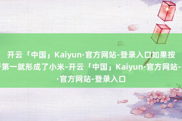 开云「中国」Kaiyun·官方网站-登录入口如果按老例排行第一就形成了小米-开云「中国」Kaiyun·官方网站-登录入口