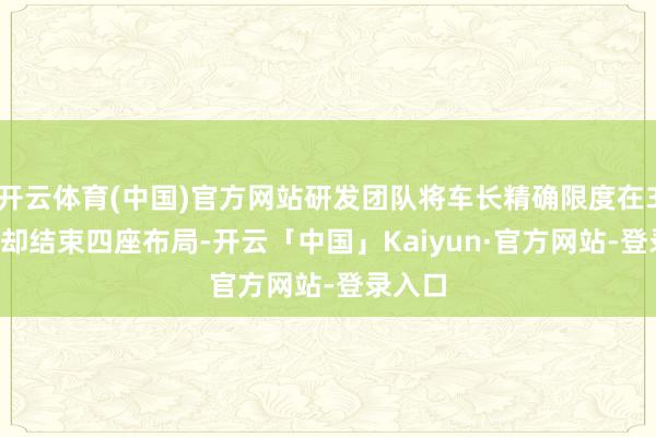 开云体育(中国)官方网站研发团队将车长精确限度在3.55米却结束四座布局-开云「中国」Kaiyun·官方网站-登录入口