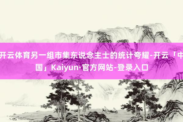 开云体育另一组市集东说念主士的统计夸耀-开云「中国」Kaiyun·官方网站-登录入口